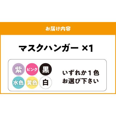 ふるさと納税 小牧市 マスクハンガー(白)[105S01-01] |  | 03