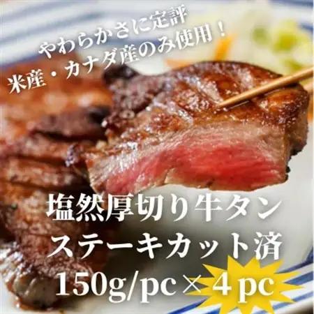 塩然厚切り牛タンステーキ カット済み(150g/pc×4pc)【配送不可地域：離島】【1648626】