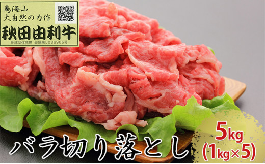 
秋田由利牛 バラ切り落とし 5kg（1kg×5パック）
