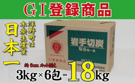 
岩手切炭3kg×6個 GI登録商品 生産量日本一 高品質 高火力 なら堅一級 アウトドア キャンプ BBQ バーベキュー
