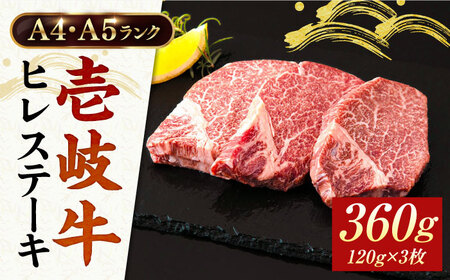壱岐牛 ヒレステーキ 牛肉 ヒレ肉 A4 A5 120g × 3枚 《 壱岐市 》 [JAA010] ステーキ ステーキ ステーキ ステーキ ステーキ