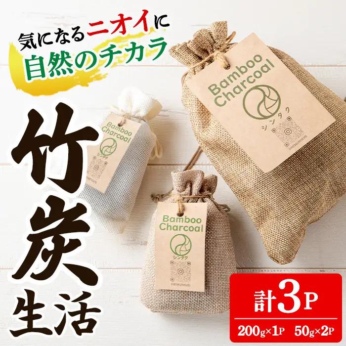 竹炭 竹炭生活 200g×1P・50g×2P 竹炭 調湿 消臭 【シンタク】 i1358