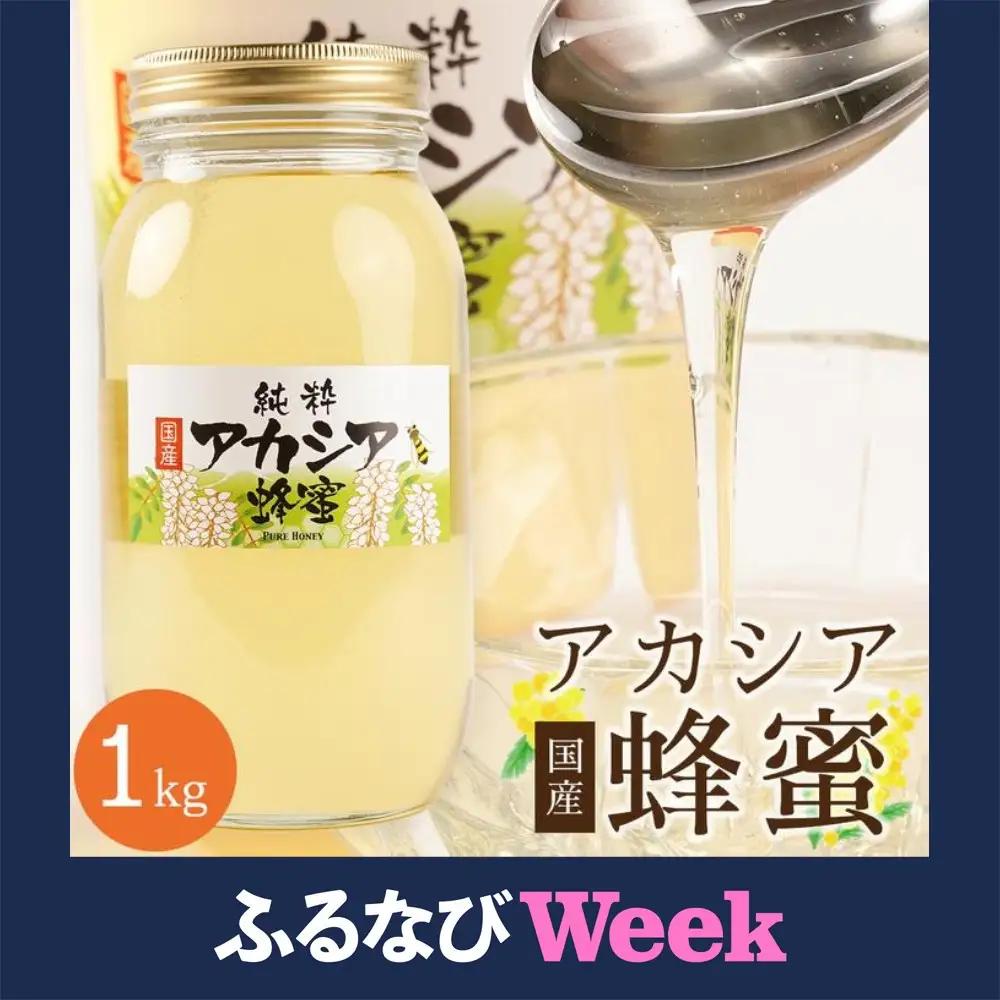 【ふるなびWEEK対象】＜直売所「まんだらの庄」＞信州はちみつ　アカシア　（１kg）アカシヤ
