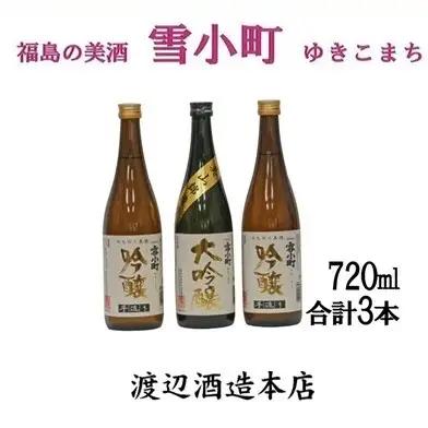 【渡辺酒造】雪小町 大吟醸・吟醸セット(720ml×3)計3本詰 日本酒 お酒 