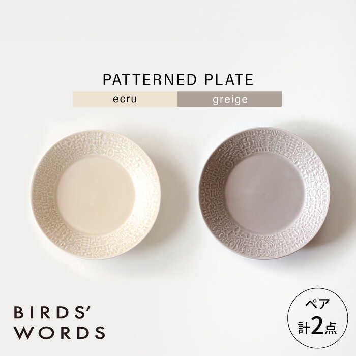 【ふるさと納税】【波佐見焼】PATTERNED PLATE ペア 2色セット ecru ＋ greige 【BIRDS’ WORDS】[CF067]