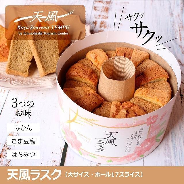高野山麓天野米で作った米粉シフォンケーキラスク！天風ラスク大小セット　AX07