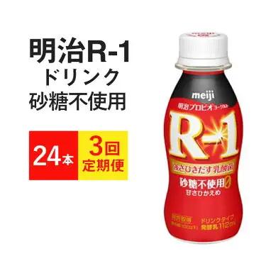 【定期便3回】R-1 プロビオヨーグルトドリンクタイプ  砂糖不使用 24本×3か月◇ のむヨーグルト 飲むヨーグルト r-1