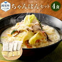 【ふるさと納税】ちゃんぽん 4食 4人前 麺 スープ セット 総菜 細麺 蒸し麺 コクのあるスープ ちゃんぽんの松露 ちゃんぽん専門店 開業50年 冷凍 送料無料