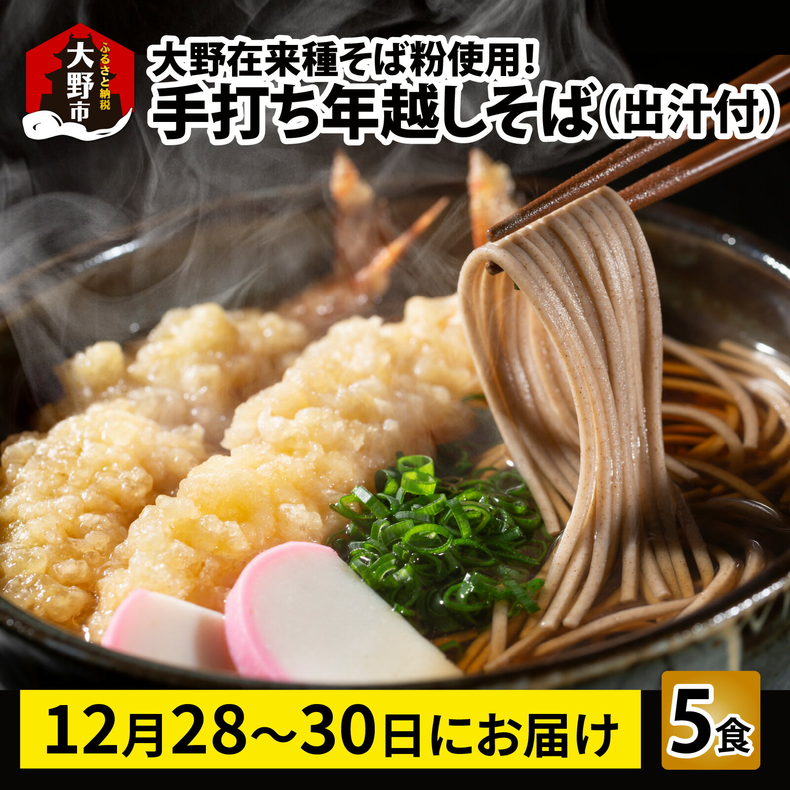 【ふるさと納税】【先行予約】【年越しそば】大野在来種そば粉使用！手打ちそば5食　出汁付き [A-099001] | そば 生蕎麦 蕎麦