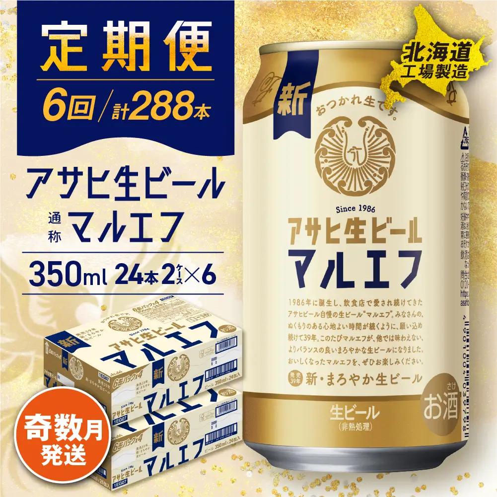【定期便6回・奇数月発送】アサヒ生ビール≪マルエフ≫＜350ml＞24缶 2ケース 北海道工場製造