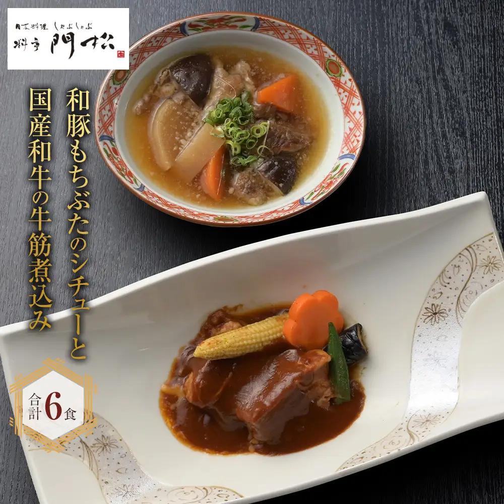 《料亭 門松》 和豚もちぶたのシチューと国産和牛の牛筋煮込み各3食づつ計6食【惣菜 お肉料理 国産 和牛 シチュー 煮込み 料亭の味 和豚 もちぶた 家庭用 自宅用 非常食 神奈川県 小田原市 シチュー】