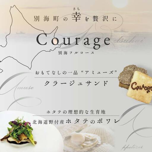 【ふるなび限定】【麻布十番 フレンチ】Courage「北海道別海町×クラージュ特別ディナーコース」お食事券1名様