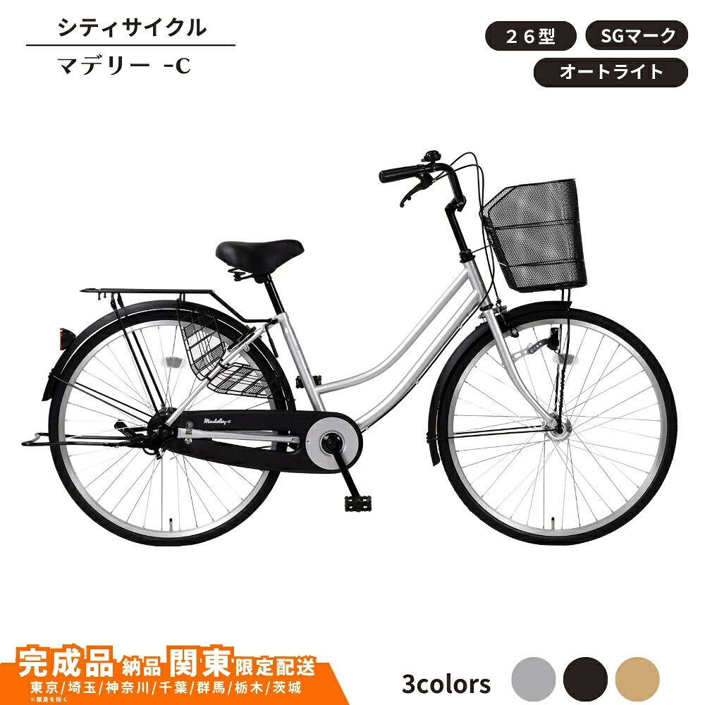 【ふるさと納税】自転車 シティサイクル 26型 マデリー-c オートライト SG 選べるカラー 3色 マットシルバー マットブラック マットベージュ 通学自転車 通勤自転車【 完成車納品 配送エリア 関東限定 】