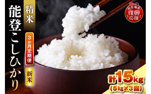 【定期便 3か月】令和8年産 能登コシヒカリ（5kg×3回）計15kg（精米／残留農薬ゼロ） wa084-006-r8 お米 コメ 白米 ごはん ご飯 精米 コシヒカリ こしひかりお取り寄せ 産地直送 能登 輪島 石川県