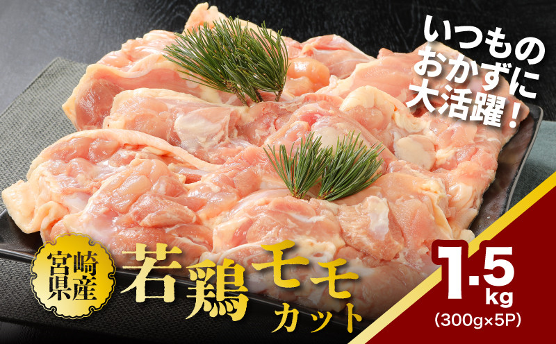 
                  鶏ももカット 小分け1.5kg K16_0128
                