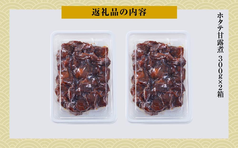 ホタテ甘露煮　300g×2箱【 ホタテ ほたて 帆立 貝 甘露煮 海産物 魚介 魚介類 食品 グルメ お取り寄せ お取り寄せグルメ  八雲町 北海道】