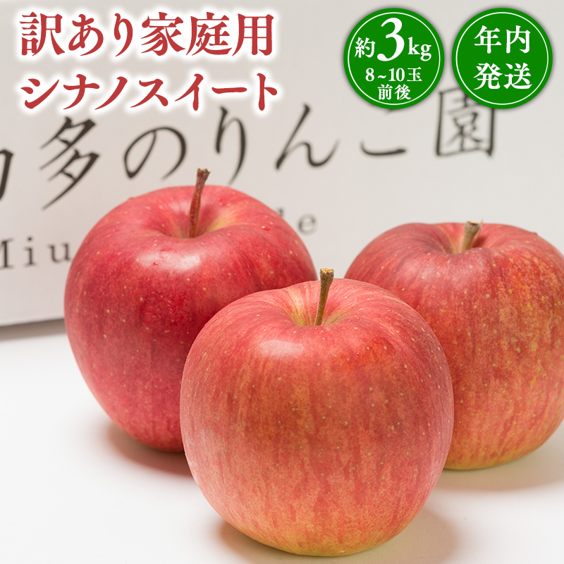 年内発送 【訳あり】家庭用 シナノスイート 約3kg【青森県 平川市 那由多のりんご園】