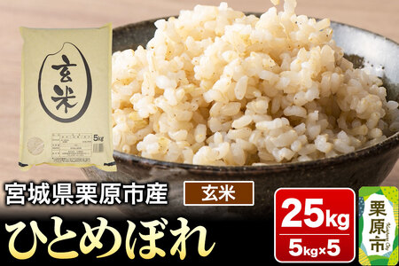 【令和6年産・玄米】宮城県栗原市産 ひとめぼれ 25kg (5kg×5袋)