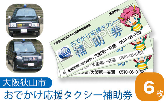 
No.048 おでかけ応援タクシー補助券　6枚 ／ 外出 サポート チケット 大阪府
