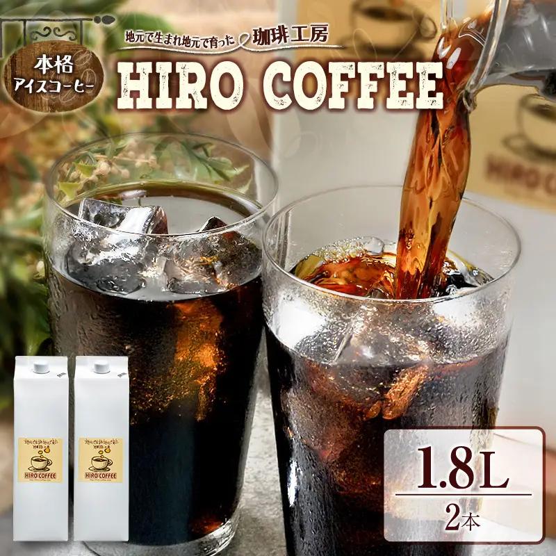 本格アイスコーヒー 1.8L×2本セット 紙パック入り ネルドリップ【A23-25】