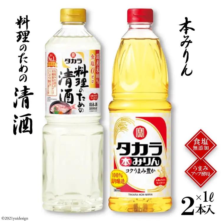 LBF078 タカラ「料理のための清酒」1L・本みりん1L 各1本入