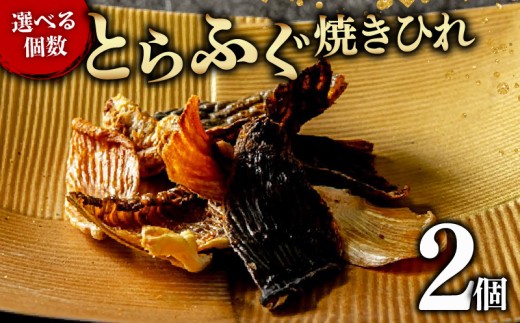 【フグの名店 玄品から】 とらふぐ 焼きひれ 2袋 指定日可 小分け 食べ切り ひれ酒 酒 日本酒 焼酎 芋焼酎 麦焼酎 ビール ワイン 赤ワイン 白ワイン おつまみ ヒレ ふぐ 河豚 国産 ふぐひれ 魚 海鮮 大阪府 松原市