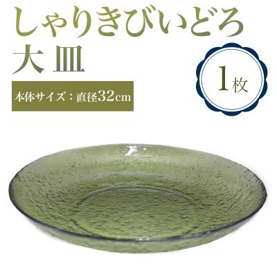 ふるさと納税 つがる市 しゃりきびいどろ 大皿 [0990]