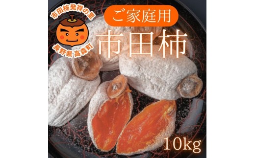 訳あり市田柿 10kg