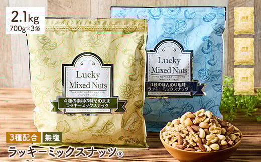 ＜無塩/有塩・容量が選べる＞ 3種のミックスナッツ＜無塩＞ (2.1kg・700g×3袋) ラッキーミックスナッツ 無塩 アーモンド くるみ クルミ カシューナッツ ナッツ おつまみ 保存に便利なチャック付き袋 ダイエット 【man253-A】【味源】