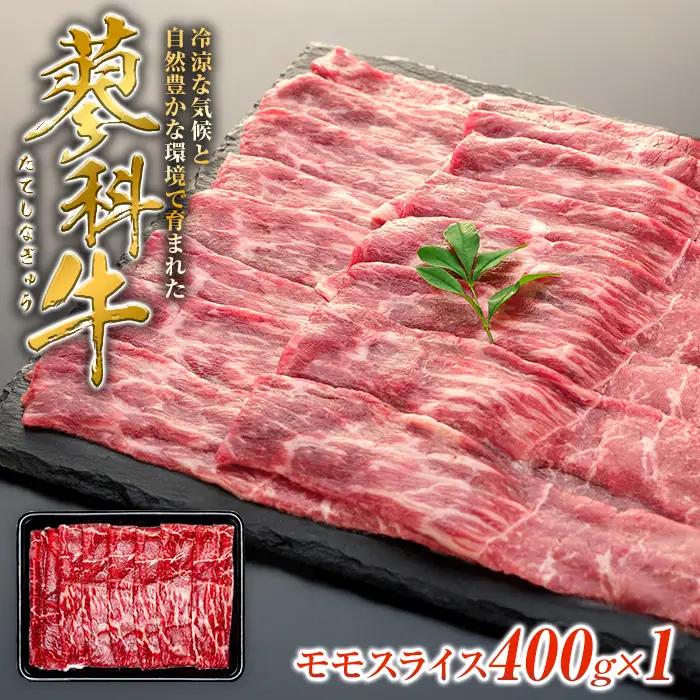 蓼科牛モモスライス400g×1　　