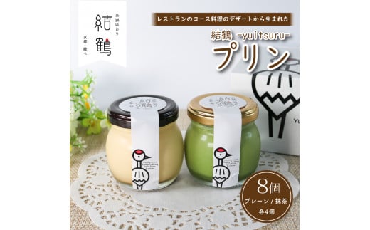 結鶴プリン 8個セット（ プレーン / 抹茶 各4個） 卵 プリン 抹茶プリン スイーツ デザート バニラ 抹茶 おやつ 食べ比べ 茶 洋菓子 無添加 土産 ギフト プレゼント 詰め合わせ 贈り物 京都 綾部 丹波
