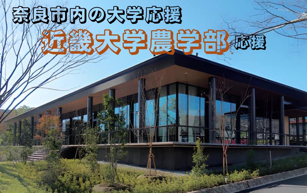 
            【返礼品なし】奈良市内の大学応援 ＜近畿大学農学部＞  応援 返礼品送付なし 奈良県 奈良市 なら
          