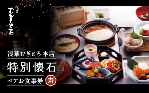 【浅草むぎとろ本店】とろろ懐石料理店の特別懐石 ペアお食事券〈寿(じゅ)〉| 食事券 ペア お食事券 和食 懐石料理 チケット グルメ ギフト 浅草 上野 東京 関東