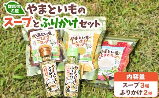 
            やまといものスープとふりかけセット ｜ 大和芋 野菜スープ 粉末 即席 インスタント 便利 弁当 ご飯
          
