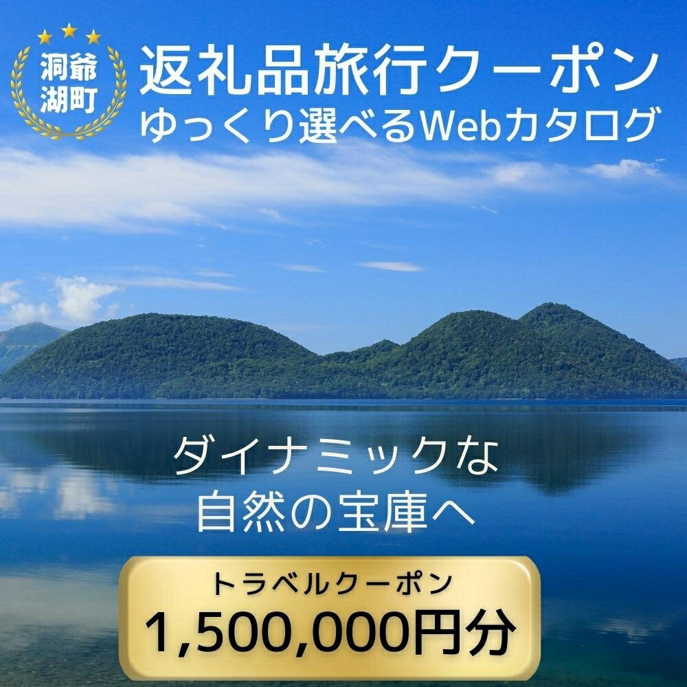 【ふるさと納税】北海道ツアー 洞爺湖温泉 後から選べる旅行Webカタログで使える！ 旅行クーポン（1,500,000円分） 旅行券 宿泊券 飲食券 体験サービス券 北海道　お届け：入金確認から1週間程度 ※年末年始、祝日は除く