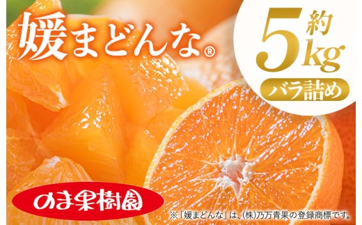 ＼特別寄附額実施中！／【先行予約】媛まどんな（5kg）[K003730K5] 人気商品 国産 高級フルーツ 人気商品 みかん 柑橘 フルーツ 果物 乃万青果 のま果樹園 まどんな