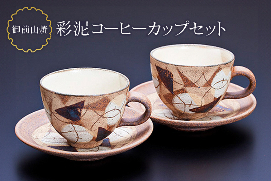 
            御前山焼 彩泥コーヒーカップセット コップ ティーカップ ソーサー 茨城県 コーヒー マグ おしゃれ 贈答 贈り物 ギフト コーヒーカップ マグカップ スープカップ ティーカップ タンブラー 山王窯 ho0891
          