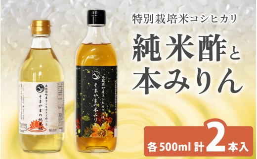 「そまやまの純米酢」と「そまやまの本みりん」 南越前町産の特別栽培米コシヒカリ使用 合計2本セット
