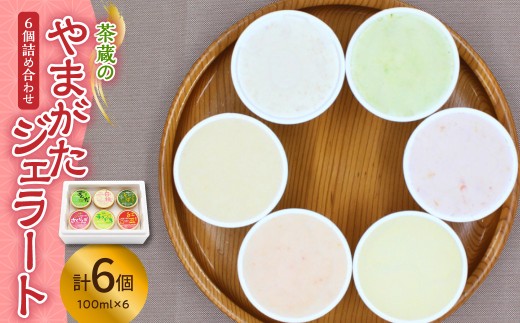 茶蔵 の やまがた ジェラート 6個 詰合せ ( 1個 100ml ) 山形県産 果物 さくらんぼ ラ・フランス ずんだ 枝豆 紅玉 りんご 白桃 でわかおり そば 使用 アイス 山形県 米沢市