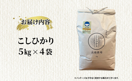 【新潟県上越市産】特別栽培米 コシヒカリ 令和7年産 20kg（5kg×4袋）ご飯 おにぎり