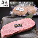 【ふるさと納税】佐賀牛A5~A4ロースステーキ200gと佐賀県産和牛&唐津産金桜豚手ごねハンバーグ 140×4個(合計760g) 上品な霜降り 「2024年 令和6年」