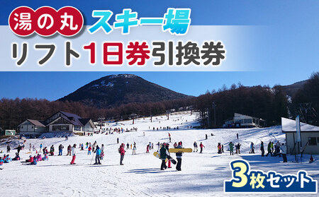 湯の丸スキー場 リフト1日券(全日)×3枚セット | 長野県 東御市 湯の丸高原 スキー チケット リフト券 回数券 引換券