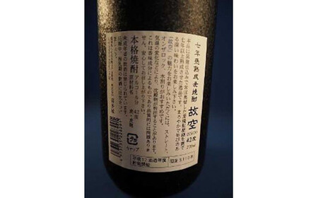 【ギフト用】＜長期熟成麦焼酎＞是空・＜七年甕熟成麦焼酎＞故空セット（ギフト対応）　015-015-GFT