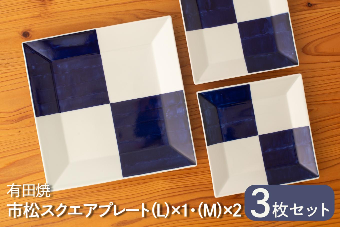 
                  【セット】カネアオ 有田焼 市松スクエアプレート(L)×1枚・(M)×2枚 そうた窯
                