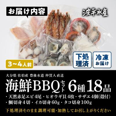 ふるさと納税 佐伯市 海鮮 BBQ セット (6種・18品) |  | 02