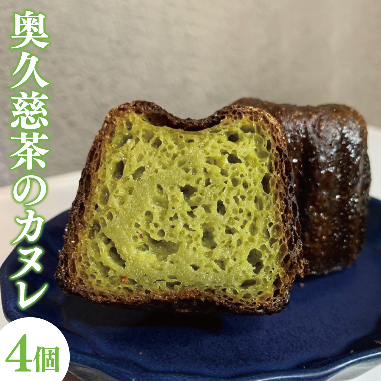 奥久慈茶のカヌレ　4個セット（CJ004）