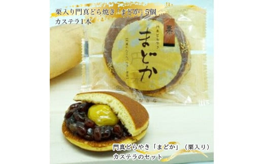 門真どらやき「まどか」（栗入り）＆カステラのセット【門真どらやきまどか栗入り＆カステラセット 手造りのお菓子 お喜奈 門真れんこんパウダー 入りどら焼き、ザラメの食感 昔なつかしい風味のカステラ 大阪府 門真市 】 272230_BQ010