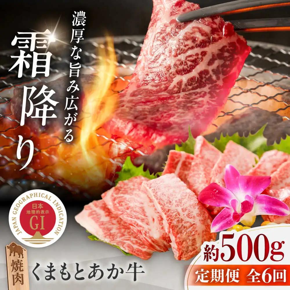 【全6回定期便】GI認証 くまもとあか牛 焼肉 約500g 計約3kg あか牛焼肉 BHAZ027