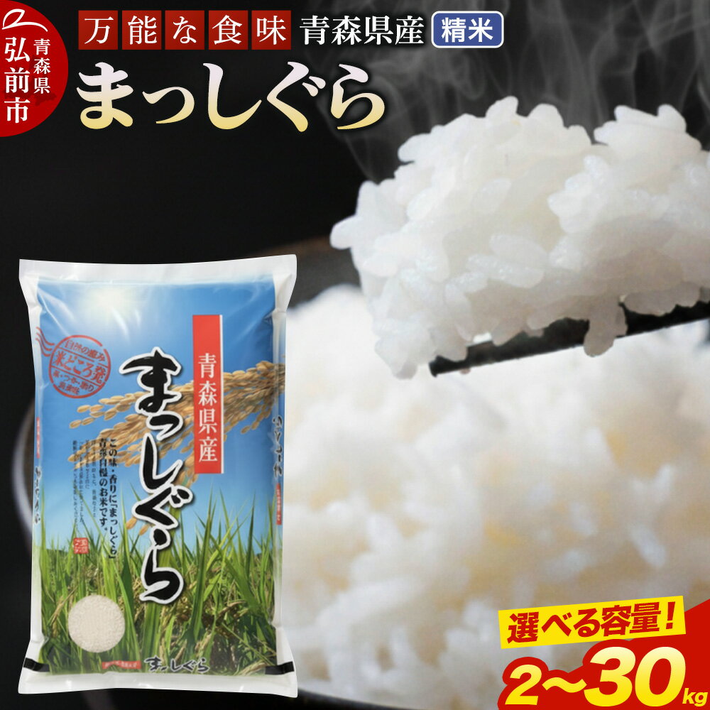 【ふるさと納税】米 令和7年産 青森県産 まっしぐら【精米】【選べる容量】