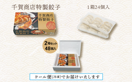 千賀商店　特製餃子　2箱（48個入）セット_【G0704】